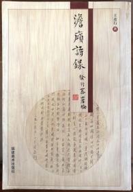 《澹庼诗录》