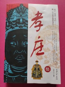 孝庄：图文珍藏版