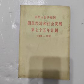 中华人民共和国国民经济和社会发展计划大事辑要 1986-1990