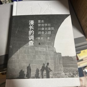漫长的调查：重走营造学社川康古建筑调查之路 萧易作品 签名钤印