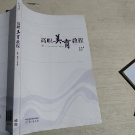 高职美育教程周保平9787040599183