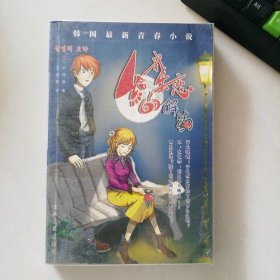 給我失戀的解藥——韓國最新青春小說