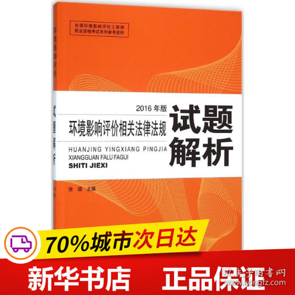 环境影响评价工程师（环评师）考试教材2016年环境影响评价相关法律法规试题解析