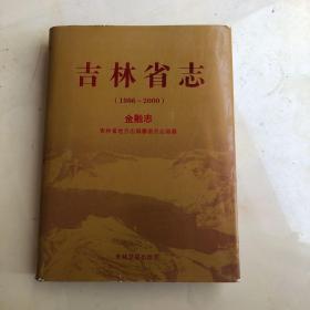 吉林省志. 1986～2000 : 金融志