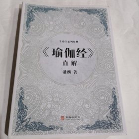 《瑜伽经》直解