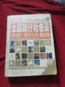 旅游旅行社指南：全国旅行社名录：2004-2005（国内社分册）