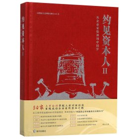 约见资本人(Ⅱ从企业家精神到)(精)