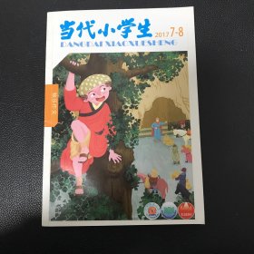 当代小学生 2017 7-8