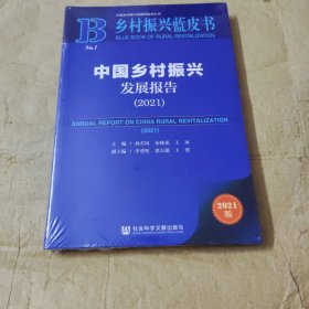 乡村振兴蓝皮书.中国乡村振兴.发展报告（2021）未拆封