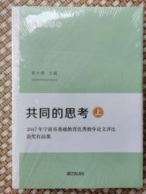 共同的思考   上 下 两册（全）
2017年宁波市基础教育优秀教学论文评比获奖作品集