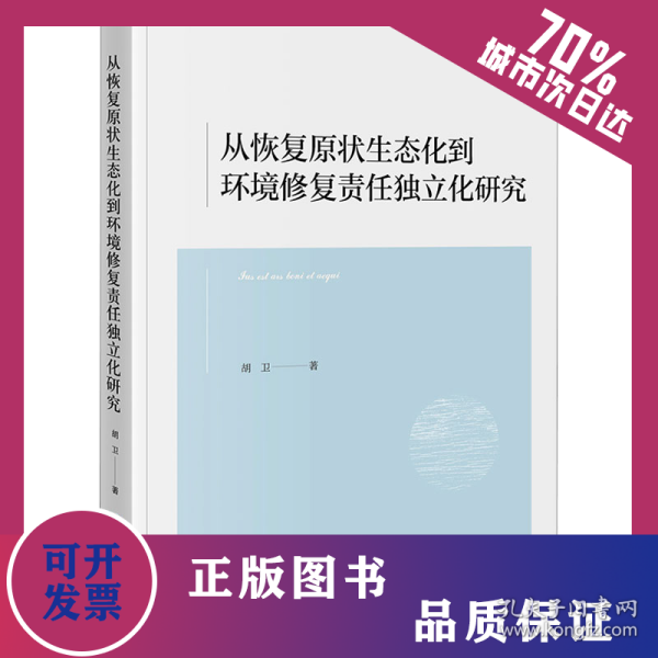 从恢复原状生态化到环境修复责任独立化研究 9787519798567