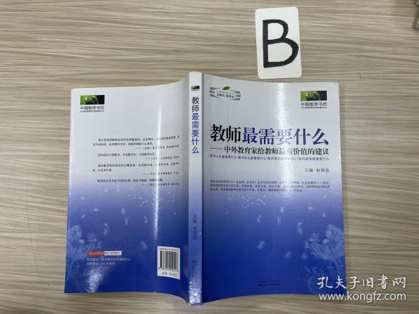 教师最需要什么：中外教育家给教师最有价值的建议