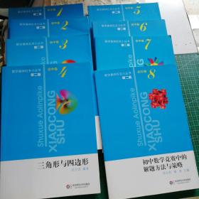 数学奥林匹克小丛书(初中卷)(第二版)(1-8)(套装共8册)