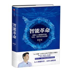 智能革命：迎接人工智能时代的社会、经济与文化变革