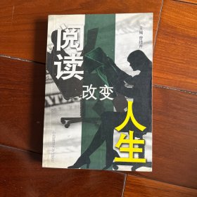 阅读改变人生
