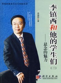 李镇西和他的学生们 （三）悬念的魅力