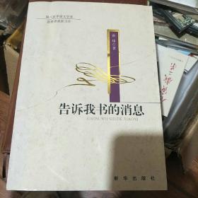 告诉我书的消息：第八届茅盾文学奖获得者最新力作