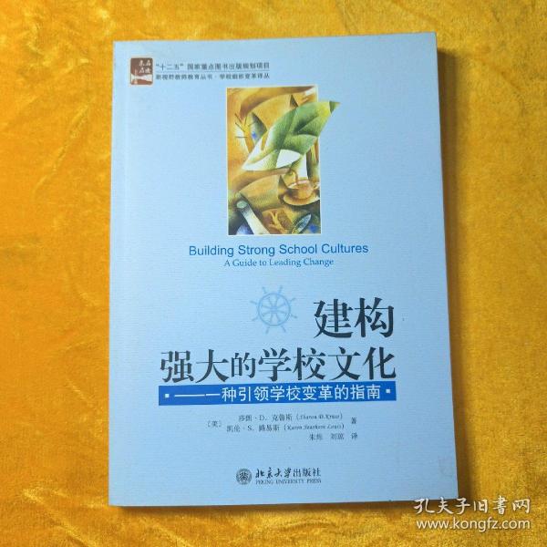 建构强大的学校文化：一种引领学校变革的指南