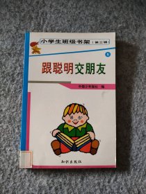 跟聪明交朋友5 小学生班级书架(第三辑)中国少年报社