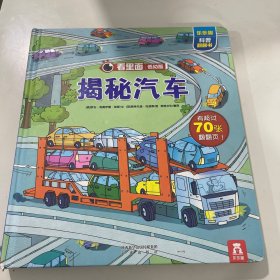 揭秘汽车：看里面低幼版