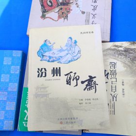 汾州聊斋. 民间传说卷