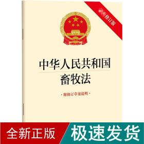 中华共和国畜牧 附修订草案说明 新修订版 法律单行本  新华正版