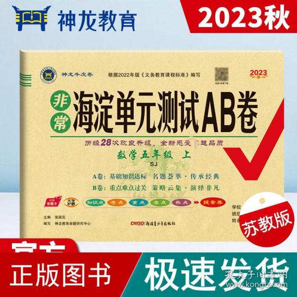 2023秋非常海淀单元测试AB卷五年级数学上册苏教版小学5年级单元专项真题试卷测试卷同步训练