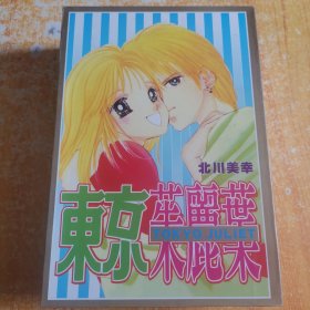 【漫画】东京茱丽叶 上中下 3册全 一版一印 原盒装