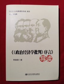 马克思主义经典著作导读系列：《〈政治经济学批判〉序言》导读