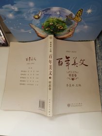 百年美文哲思卷（上下）