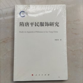 隋唐平民服饰研究