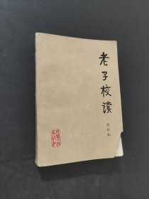 老子校读
