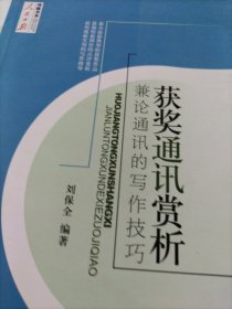 获奖通讯赏析：兼论通讯的写作技巧