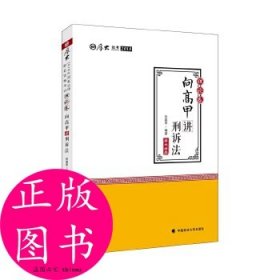 2018司法考试.国家法律职业资格考试.厚大讲义.理论卷：向高甲讲刑诉法