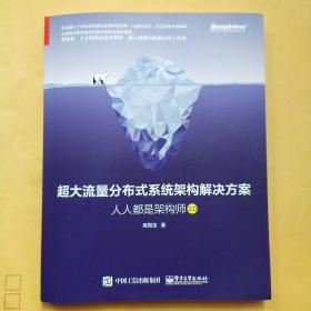 超大流量分布式系统架构解决方案：人人都是架构师2.0