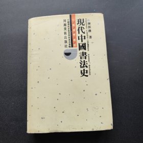 现代中国书法史