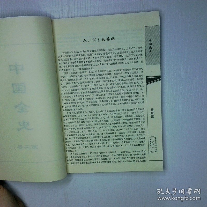 中国全史 第贰卷