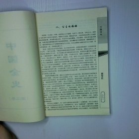 中国全史 第贰卷