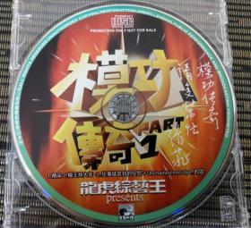 稀有宣传版CD：模功传奇1 龙虎综艺王 张菲签名版 台湾正版CD