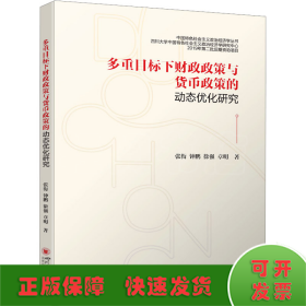 多重目标下财政政策与货币政策的动态优化研究