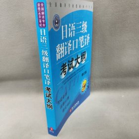 【正版二手】日语三级翻译口译笔译考试大纲