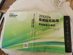 2022年普通高考指南录取数据及解析