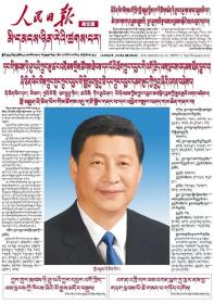 《人民日报》藏文版2022.10.24