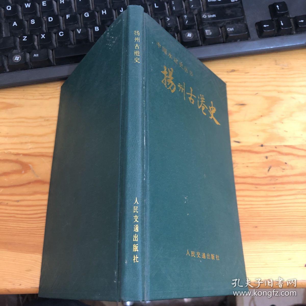 扬州古港史——中国水运史丛书【精装1000册有签赠 】