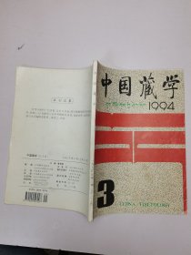 中國藏學（漢文版）1994年第3期
