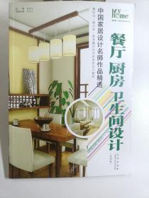 我的家·温馨家居设计丛书：餐厅、厨房、卫生间设计（第4版）