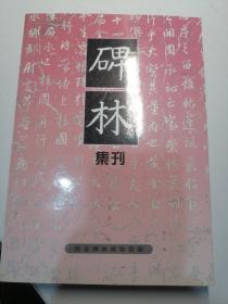 碑林集刊.六(2001)