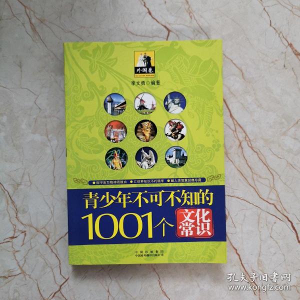 青少年1001个文化常识(外国篇)