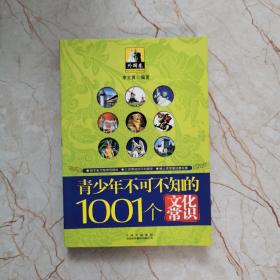 青少年1001个文化常识(外国篇)