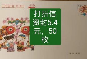 打折信资封5.4元，100枚